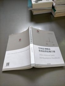 中国反垄断法常用法律法规手册，2020年版