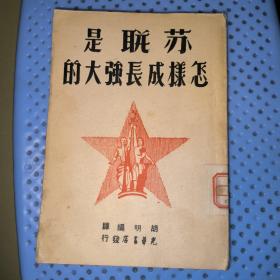 苏联是怎样成长强大的
