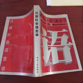 汉语社会语言学
