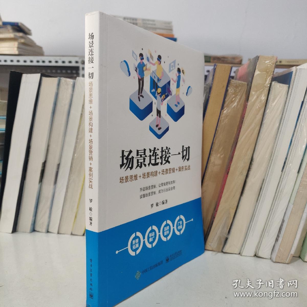 场景连接一切:场景思维 场景构建 场景营销 案例实战