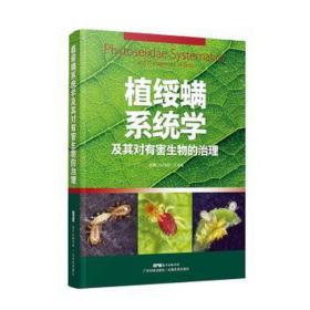 植绥螨系统学及其对有害生物的治理 生物科学 吴伟南,方小端 新华正版