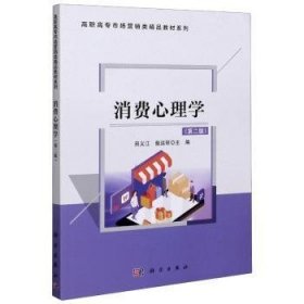 【全新正版，现货速发】消费心理学田义江,戢运丽9787030633682中国科技出版传媒股份有限公司