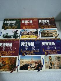 浩瀚英语 英语读写 英语语法 英语句型 英语短语 英语口语 英语动词活用举一反三 6本合售 孔夫子旧书网