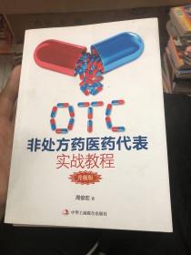 OTC非处方药医药代表实战教程