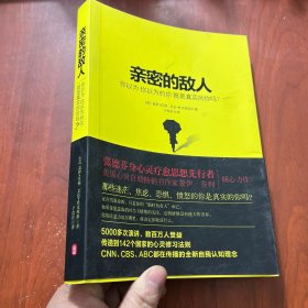 亲密的敌人：你以为你以为的你就是真实的你吗？