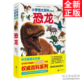 【正版新书】小学馆大百科:恐龙精装绘本
