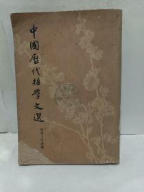 中国历代哲学文选上