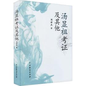 全新正版 汤显祖考证及其他 刘世杰 9787104051633 中国戏剧出版社