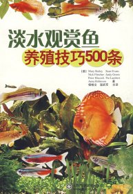 正版书淡水观赏鱼养殖技巧500条