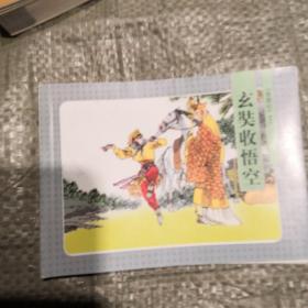 西游记之六玄奘收悟空（实物拍摄）北京小学生连环画