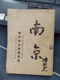 南京——南京市文献委员会 夫子庙泮宫一五五号 （民国三十七年三月初版 正版原版书包真）