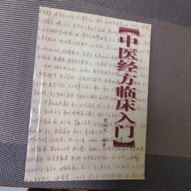 中医经方临床入门
