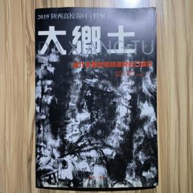 2019陕西高校巡回（特展）：大乡土——当代水墨艺术的探寻者石头娃