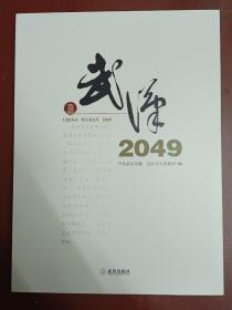 武汉2049【大16开全新正版书】