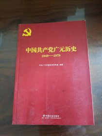 中国共产党广元历史 1949-1978