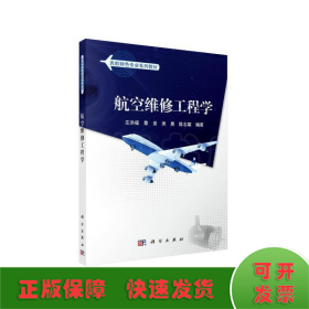 航空維修工程學