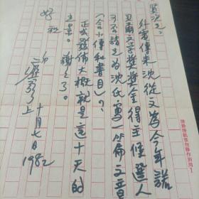 【秦贤次旧藏】著名诗人、《创世纪》诗刊的三驾马车之一 痖弦 1982年致秦贤次信札一通一页带实寄封，使用《联合报》新闻专业稿纸（谈到外电传沈从文为诺贝尔文学奖得主候选人，希望秦贤次写一篇相关文章，含小传和书目）