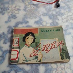 连环画：女理发师