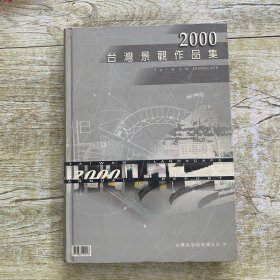 2000，台湾景观作品集 精装