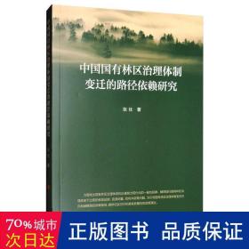 中国国有林区治理体制变迁的路径依赖研究 社科其他 张壮