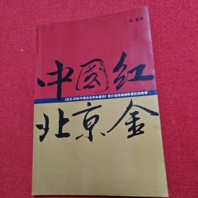 中国红北京金――《北京2008年奥运会申办报告》设计者讲述创作背后的故事