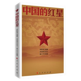 中国的红星 9787010189574