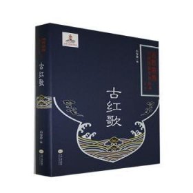古红歌(精)/湘西苗族民间传统文化丛书 9787548741886