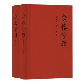 念楼学短(全2册) 中国现当代文学理论 钟叔河 新华正版