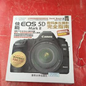 佳能EOS 5D Mark Ⅱ数码单反摄影完全指南