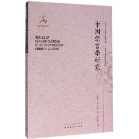 中国语言学研究 语言－汉语 (瑞典)高本汉 新华正版