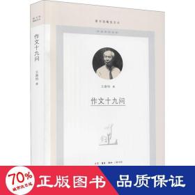 作文十九問 文藝其他 王鼎鈞 新華正版