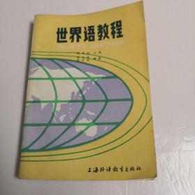 世界语教程