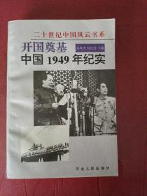 中国1949年纪实