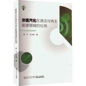 新华正版 渗透汽化在清洁可再生能源领域的应用 彭平,兰永强 9787561587935 厦门大学出版社