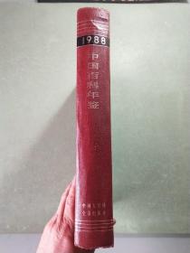 中国百科年鉴1988  (16开精装1版1印)