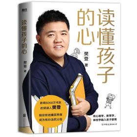 全新正版 读懂孩子的心(精装版） 樊登 9787505755505 中国友谊出版公司