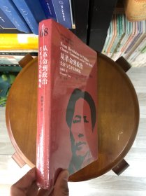 国外毛泽东研究译丛08：从革命到政治长征与毛泽东的崛起·典藏本，