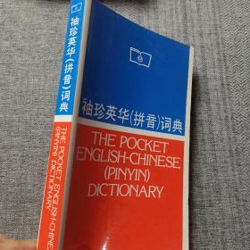 袖珍英华(拼音)词典