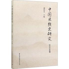 全新正版 中国思想史研究(2019年卷) 谢阳举 9787520358033 中国社会科学出版社