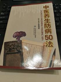 中医养生防病50法/志上2