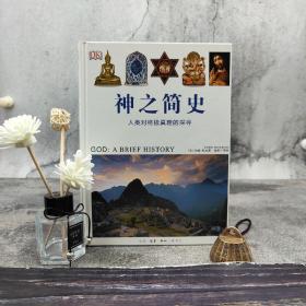 特惠| 神之简史：人类对终极真理的探寻（全彩 16开精装）（北京三联书店版）