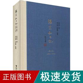 张宗和记 第2卷 1936-1942 中国历史 张宗和 新华正版