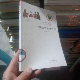 中国古代衣食住行 北京出版社  正版 实物图 品好 货号17-3