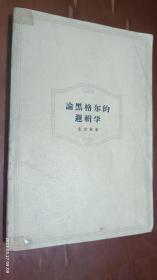 论黑格尔的逻辑学