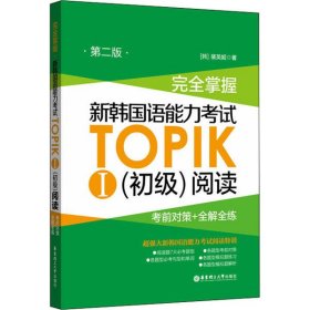 全新正版完全掌握 新韩国语能力TOPIK1(初级)阅读 对策+全解全练 第2版97875628632