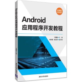 【正版全新】（慧远）Android应用程序开发教程于国防9787302476856清华大学出版社2017-09-01