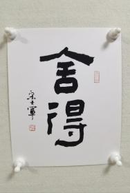 【保真】河南名家宋士军先生宣纸硬卡书法小品一幅：舍得。（宋士军，中国书法家协会会员，新乡市书法家协会理事，作品曾在第二届、第三届全国隶书展入展，全国首届篆书展入展等。）