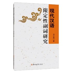 现代汉语限定性副词研究 9787569293869