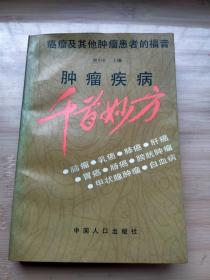 肿瘤疾病千首妙方