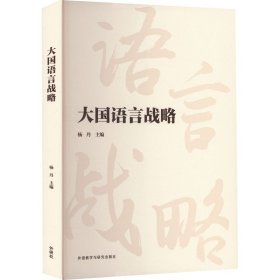 大国语言战略 9787521347128 杨丹 外语教学与研究出版社